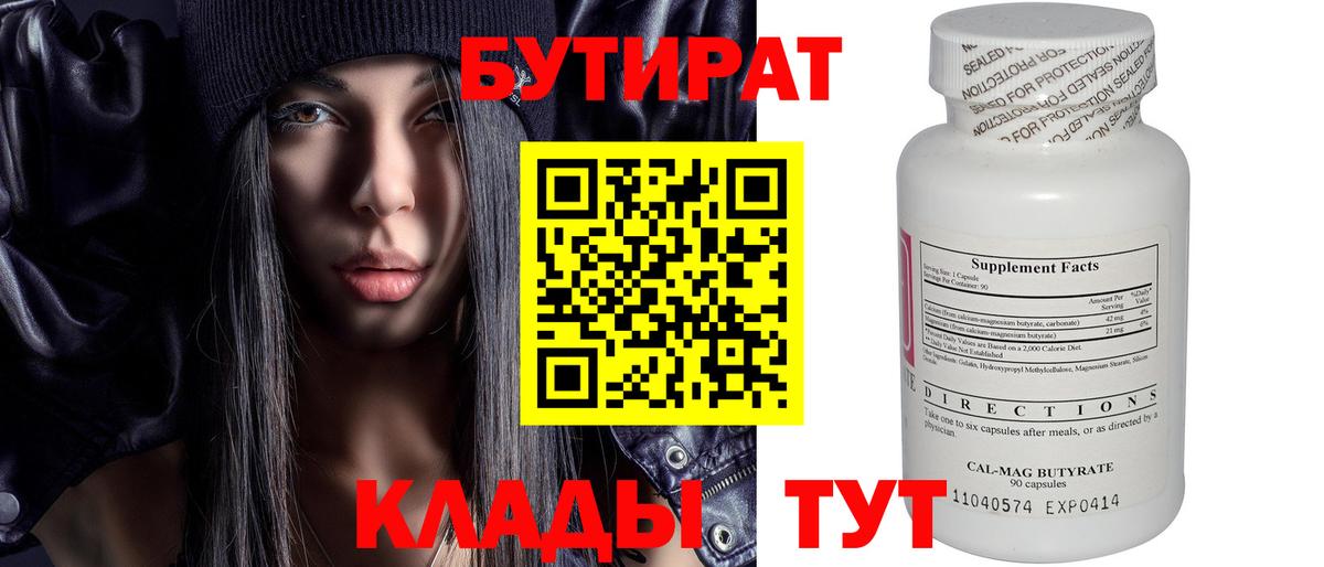 БУТИРАТ вода  Вход с VPN  Северобайкальск 