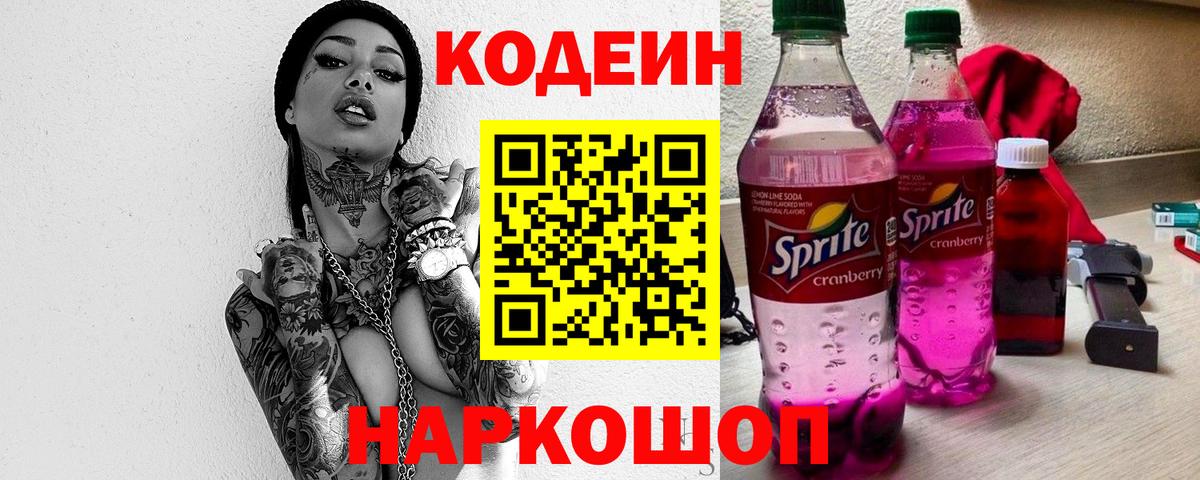Северобайкальск  Кодеиновый сироп Lean Purple Drank  Вход с VPN 